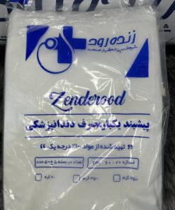 پیشبند بیمار دندانپزشکی زنده رود